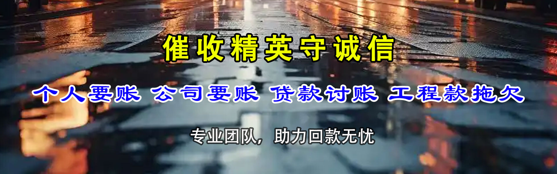 义县讨帐公司